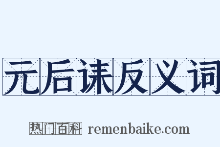 元后诔反义词是什么意思的图片